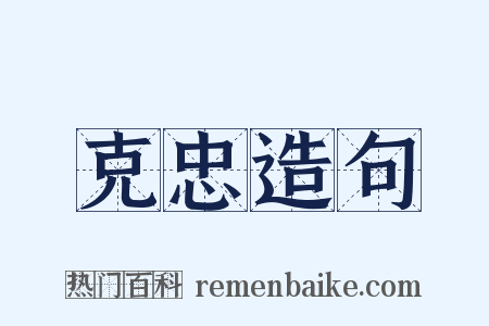 克忠造句是什么意思的图片